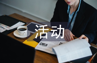 女裝活動策劃方案