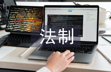 青少年法制工作計(jì)劃