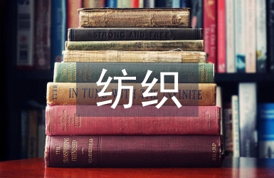 紡織貿(mào)易畢業(yè)論文