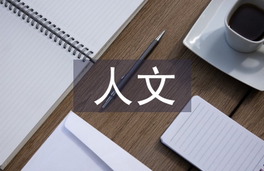 人文思想下體育舞蹈的教學(xué)改革