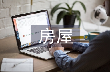 房屋委托管理合同范本