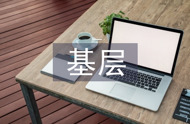 軍隊基層財務(wù)管理的問題及對策