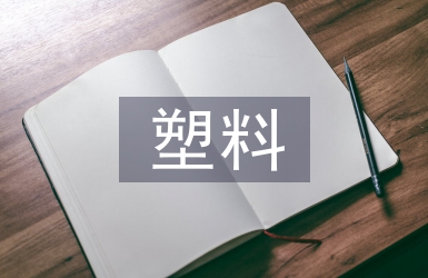 塑料帶來的污染