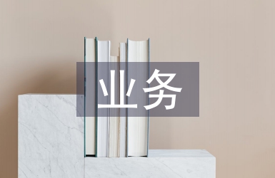 針對(duì)業(yè)務(wù)工作計(jì)劃