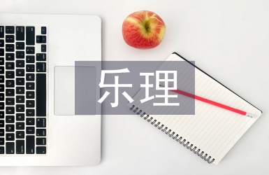 樂(lè)理教學(xué)方法