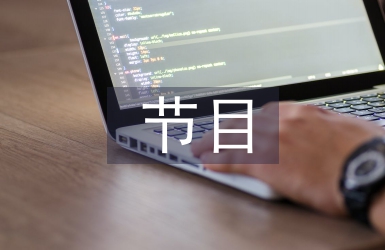 主持人節(jié)目串詞