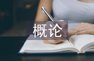 投資學概論