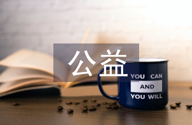 公益宣傳的意義