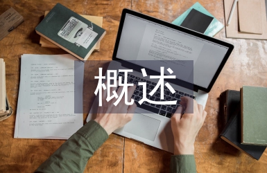 分子生物學(xué)概述