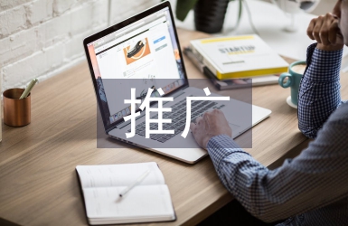 推廣宣傳方法