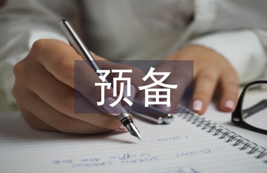 預備思想?yún)R報