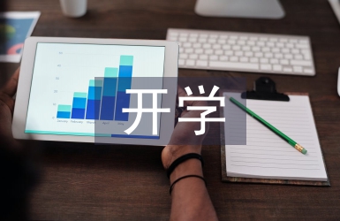 開(kāi)學(xué)工作要點(diǎn)