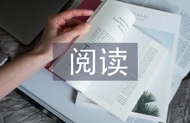 常用的閱讀教學(xué)方法