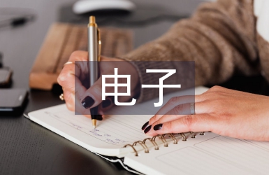 電子廢棄物回收