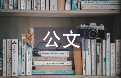 公文語(yǔ)言特點(diǎn)