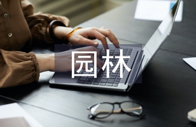 園林工程施工探討3篇