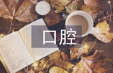 口腔醫(yī)學專業(yè)規(guī)培