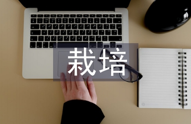 隴中地區(qū)大接杏栽培管理技術(shù)探討