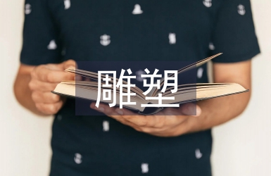 不銹鋼雕塑技術(shù)