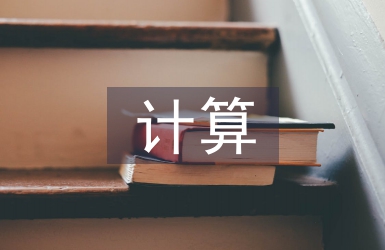 量子計(jì)算的作用