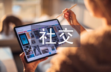 社交媒體的影響