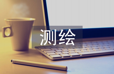 測繪工程質(zhì)量管理與系統(tǒng)控制研究