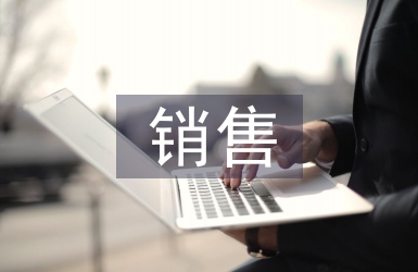 銷售應(yīng)戰(zhàn)書