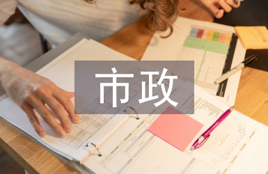 市政工程竣工小結