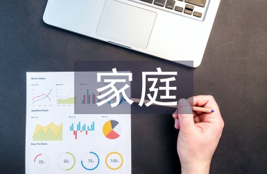 家庭養(yǎng)老的概念