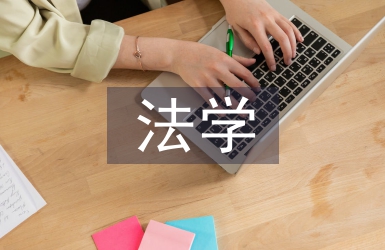 法學(xué)??飘厴I(yè)論文