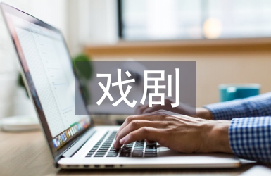 戲劇與電影的區(qū)別