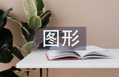 平面廣告圖形設(shè)計(jì)