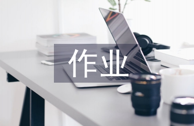 體育活動作業(yè)設(shè)計