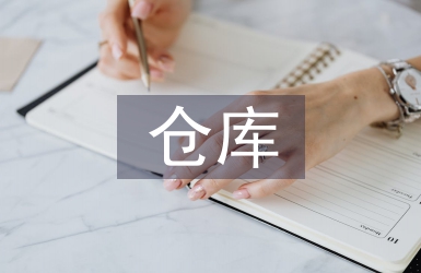 原材料倉(cāng)庫(kù)工作計(jì)劃