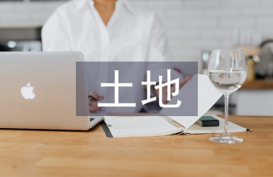 土地征收補(bǔ)償管理