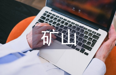 礦山機(jī)電設(shè)備故障診斷技術(shù)探微