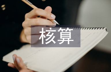 財務費用的核算范圍