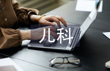 兒科內(nèi)科和兒科外科區(qū)別