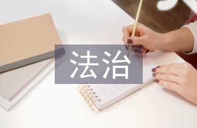 法治社會建設(shè)工作總結(jié)