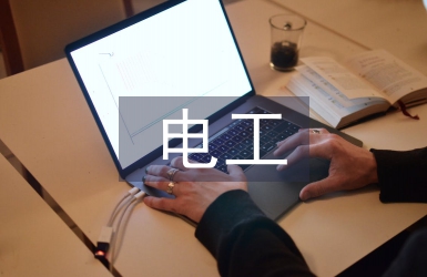 電工維修基礎知識