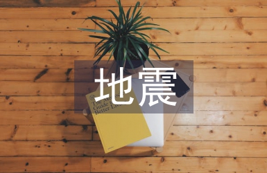 地震心得體會(huì)
