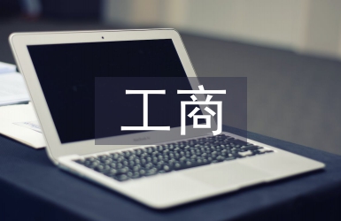 工商公司管理學(xué)論文