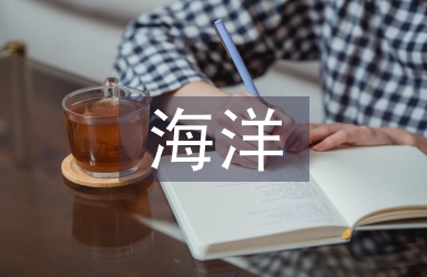 海洋經(jīng)濟(jì)發(fā)展趨勢