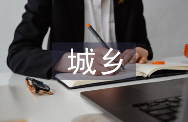 城鄉(xiāng)環(huán)衛(wèi)一體化建議