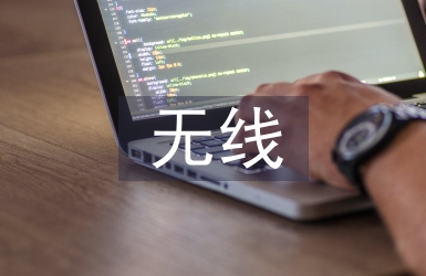 無線網(wǎng)絡(luò)技術(shù)及發(fā)展趨勢