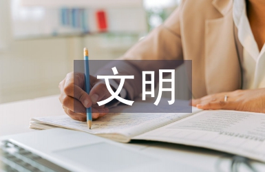 推進文明城市建設