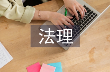 法理學(xué)的構(gòu)成