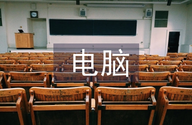 電腦藝術(shù)設(shè)計課程教學(xué)改革研究