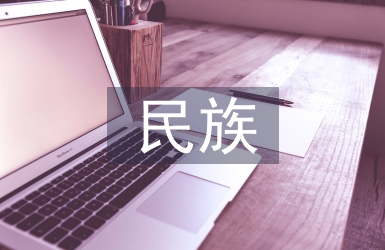 民族院校傳統(tǒng)文化教育探析