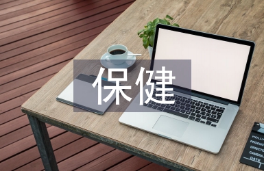 保健方法論文